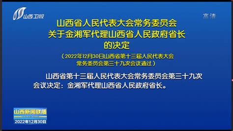 最新！王莉霞当选内蒙古自治区主席；金湘军当选山西省省长