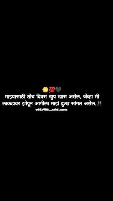 🍁माझ्यासाठी तोच दिवस खुप खास असेल जेंव्हा💖𝙈𝙖𝙧𝙖𝙩𝙝𝙞 𝙇𝙤𝙫𝙚 𝙎𝙩𝙖𝙩𝙪𝙨 ‍🩹