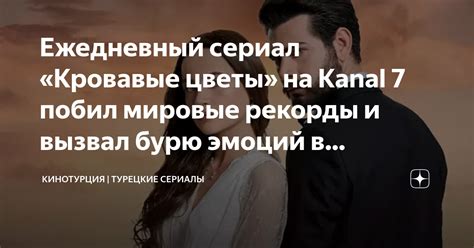 Ежедневный сериал «Кровавые цветы» на Kanal 7 побил мировые рекорды и ...