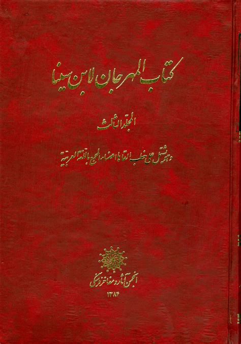 پرتال انجمن آثار و مفاخر فرهنگی جشن نامه ابن سینا جلد سوم المهرجان