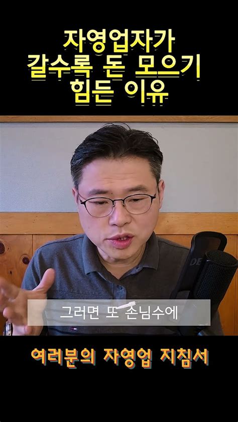 갈수록 자영업자가 돈을 모으기 힘들어 지는 이유 Shorts 동네상권 동기부여 성공스토리자영업자이야기 식당노하우