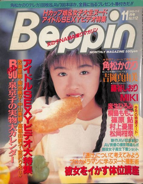 【傷や汚れあり】1072送料無料ベッピンbeppin 1993年11月号 角松かのり吉岡真由美藤谷しおりmiki牧瀬里穂