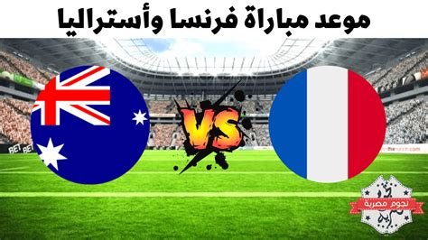 موعد مباراة فرنسا وأستراليا في كأس العالم والقنوات الناقلة والتشكيل