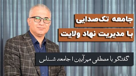 گفتگوی با مصطفی مهرآیین؛ جامعه تک‌صدایی با مدیریت نهاد ولایت Youtube