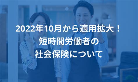 2022年10月から適用拡大！短時間労働者の社会保険について 給与計算ソフト マネーフォワード クラウド