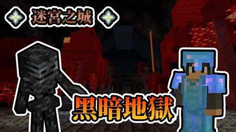 【minecraft】農出整套鑽石神裝出發，進入黑暗地獄攻破深淵！ Ctm冒險地圖 迷宮之城 Ft 哈記、殞月dmoon、捷克pxj ｜ 我的世界【熊貓團團】 Youtube