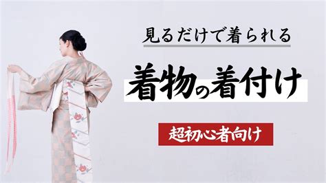 着物着付けの教科書【完全版】初めて着物を着る方へhow To Wear Kimono 七緒 魔法の着つけ Youtube