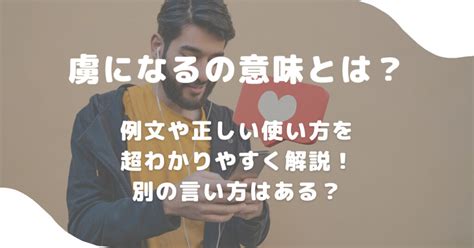 虜になるの意味とは？例文や正しい使い方を超わかりやすく解説！別の言い方はある？ 意味lab