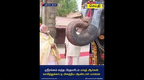 Pm Modi In Srirangam ஸ்ரீரங்கம் வந்த பிரதமரிடம் மவுத் ஆர்கன்