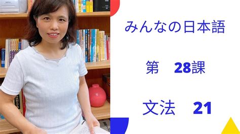 みんなの日本語初級第28課文法2 1 YouTube