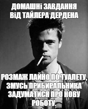 Мем: "ДОМАШНі ЗАВДАННЯ ВіД ТАЙЛЕРА ДЕРДЕНА РОЗМАЖ ЛАЙНО ПО ТУАЛЕТУ ...