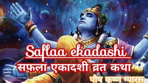 सफल एकदश वरत कथ Saphla ekadashi vrat Katha l paus krishna