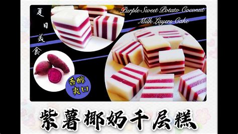 紫薯椰奶千层糕（ Purple Sweet Potato Coconut Milk Layers Cake）：夏日清凉美食，味甜香醇、爽口q弹