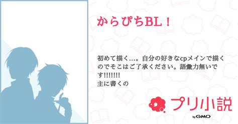 第22話：どぬもふ🔞リクエスト（からぴちbl！）｜無料スマホ夢小説ならプリ小説 Bygmo