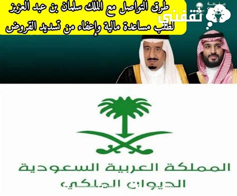 طرق التواصل مع الملك سلمان بن عبد العزيز لطلب مساعدة مالية وإعفاء من