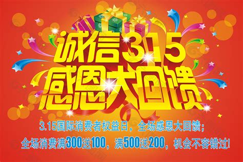 诚信315感恩促销海报平面广告素材免费下载图片编号9436715 六图网