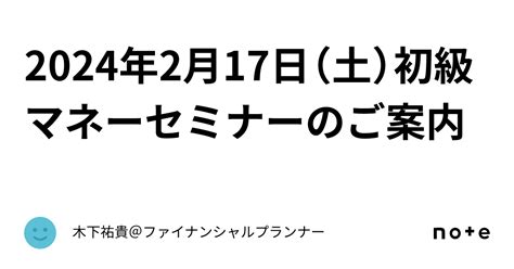 2024年2月17日（土）初級マネーセミナーのご案内｜木下祐貴＠ファイナンシャルプランナー