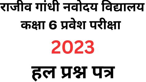 राजीव गांधी नवोदय 2023 का हल प्रश्न पत्र Youtube