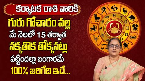 Karkataka Rasi May Rasi Phalalu Cancer Sign May Horoscope