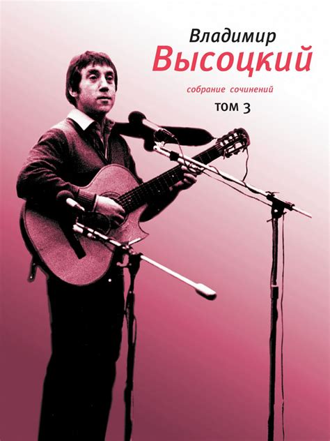 Собрание сочинений в 4 т. Т. 3 : Песни. Стихотворения - Высоцкий ...