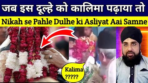 Nikah Se Pahle Jab Dulhan Ko Kalima Padhaya Gaya To Dulha Ki Asliyat