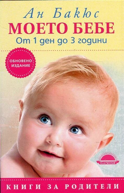 《Моето бебе от 1 ден до 3 години》| Ан Бакюс | Книги от онлайн ...