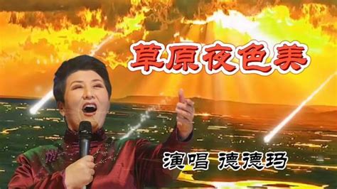 德德玛一首《草原夜色美》，歌声悠扬醉人醉心！ 音乐视频 搜狐视频