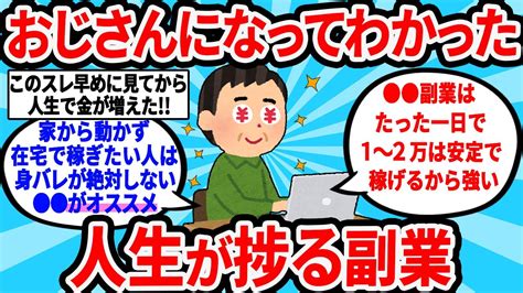 【2ch有益スレ】おじさんになってわかった人生捗る副業【ゆっくり解説】 Youtube