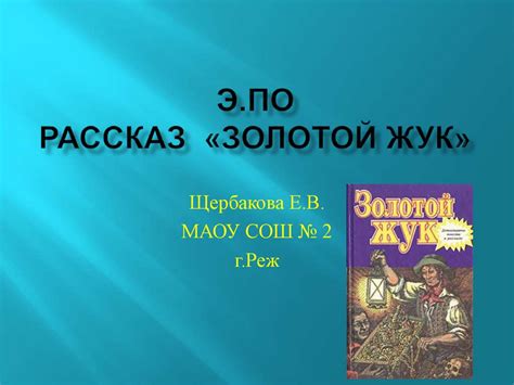 Э. По. Рассказ "Золотой жук" - презентация онлайн