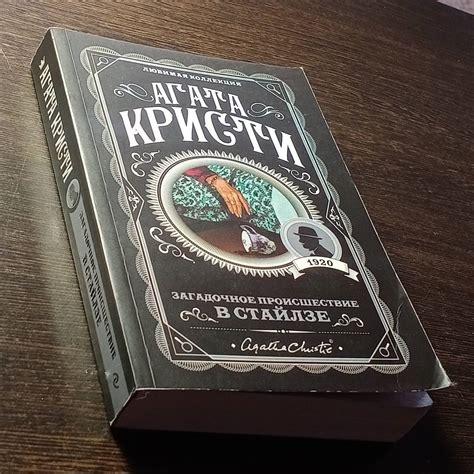 Книга: Загадочное происшествие в Стайлзе - Агата Кристи. Купить книгу ...