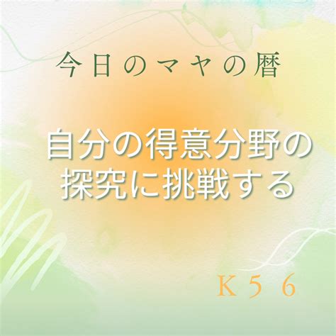 K56 自分の得意分野の探究に挑戦する あなたを目覚めさせ人生に革命を起こす宇宙最強のマヤ暦アドバイザー鹿児島なみりん