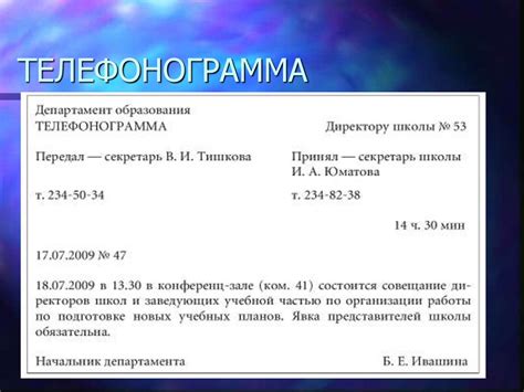 Телефонограмма