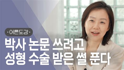 논문 쓰려고 성형외과 취직한 교수가 있다 🧐 어른도감 Ep61 지식채널e Youtube