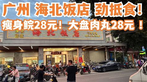 【广州漫步粤菜美食探店】劲抵食！广州海北饭店！香茅瘦身鯇28元！大盘蒸肉丸28元！性价比之王！全场爆满！一位难求！本地人市场买菜！等候两小时