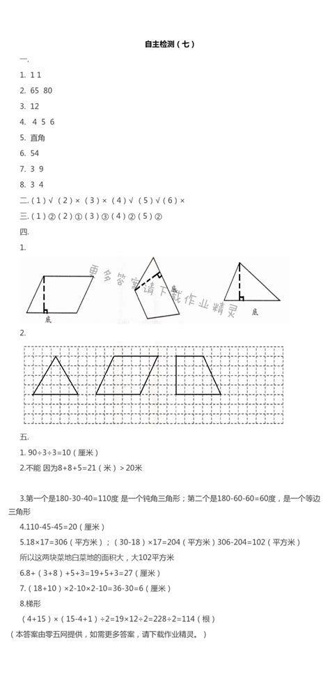 第7单元 三角形、平行四边形和梯形 自主检测（七） 苏教版四年级伴你学数学答案（上下册） 05网 零5网 0五网 新知语文网