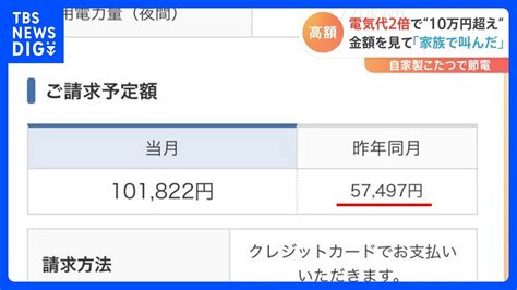 電気代高すぎ」の投稿多数！調べてみると月に10万円超の請求に悲鳴をあげる人が続々「衝撃的な金額でした」電気代高騰に驚愕｜tbs News