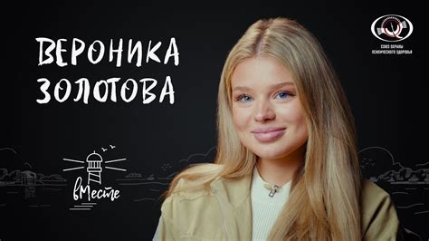 Вероника Золотова о внешности и комплексах, влюбленности и мечтах ...