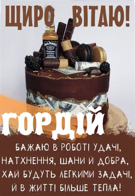 Красиві картинки - З днем народження, Гордій! (38 фото)