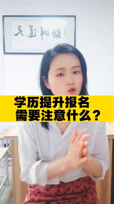 学历提升报名需要注意什么？给想学历提升的同学几点建议凤凰网视频凤凰网