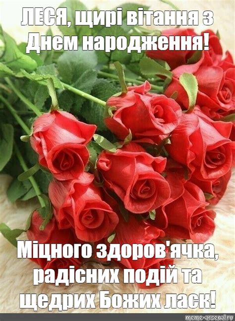 Meme: "ЛЕСЯ, щирі вітання з Днем народження! Міцного здоров'ячка ...