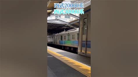 西武20000系と西武30000系スマイルトレイン！通過！ Shorts Youtube