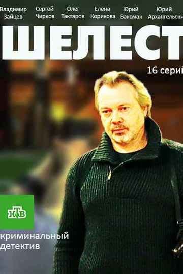Шелест — даты выхода серий