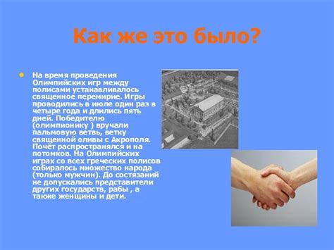 История Олимпийских игр