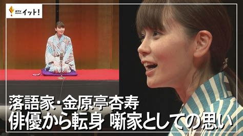 落語家・金原亭杏寿 俳優から転身 噺家としての思い（沖縄テレビ）2023110 Youtube