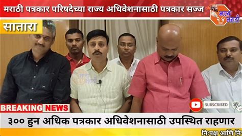 Satara Breakingपुणे येथे होणाऱ्या मराठी पत्रकार परिषदेच्या राज्य अधिवेशनासाठी सातारचे पत्रकार