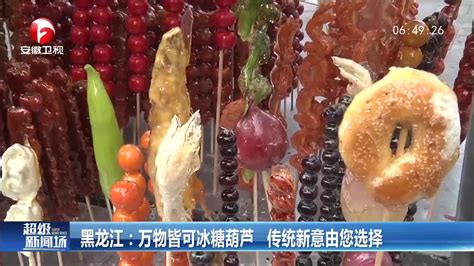 黑龙江：万物皆可冰糖葫芦 传统新意由您选择 千里眼视频 搜狐视频