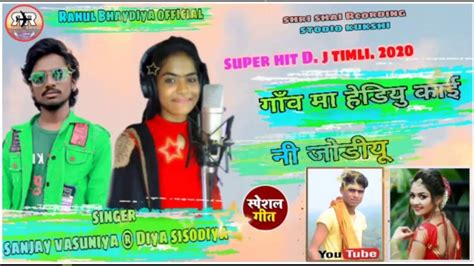 Singer Sanjay Vasuniya Diya Sisodiya गाँव मा हेडियु काई नी जोडीयू