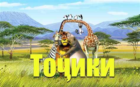 Мадагаскар 2 - Бо забони точики | Видео на MiX