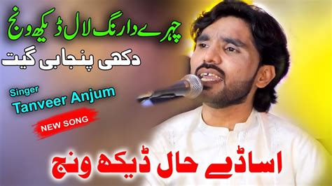 Sajna Asaday Hal Dekh Wanj Singer Tanveer Anjum Latest Punjabi And