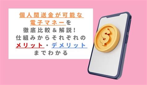 個人間送金が可能な電子マネーを徹底比較＆解説 仕組みからそれぞれのメリット・デメリットまでわかる クレジットカード研究lab